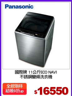 國際牌 11公斤ECO NAVI
不銹鋼變頻洗衣機