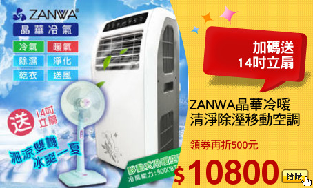 ZANWA晶華冷暖 
清淨除溼移動空調