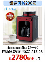 siroca crossline 新一代<br>
自動研磨咖啡機SC-A1210R