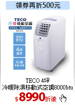 TECO 4坪<br>
冷暖除濕移動式空調8000btu