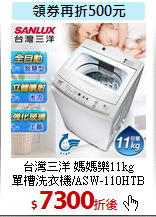 台灣三洋 媽媽樂11kg<br>
單槽洗衣機/ASW-110HTB