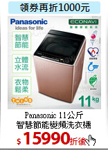 Panasonic 11公斤<br>
智慧節能變頻洗衣機