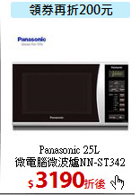 Panasonic 25L<br>
微電腦微波爐NN-ST342