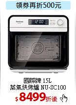 國際牌 15L<br>
蒸氣烘烤爐 NU-SC100