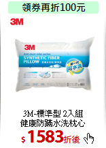 3M-標準型 2入組<br>
健康防蹣水洗枕心