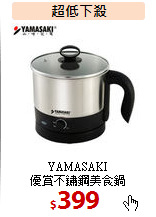 YAMASAKI<br>
優賞不鏽鋼美食鍋