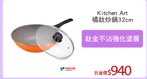 Kitchen Art
橘鈦炒鍋32cm