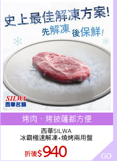 西華SILWA
冰霸極速解凍+燒烤兩用盤