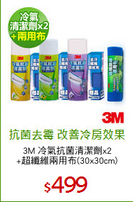 3M 冷氣抗菌清潔劑x2
+超纖維兩用布(30x30cm)