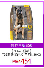 【Nutram紐頓】
T26無穀潔牙犬-羊肉1.36KG