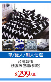 台灣製造
枕套床包組(多款)