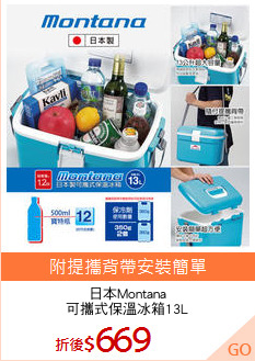 日本Montana
可攜式保溫冰箱13L