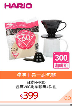 日本HARIO
經典V60獨享咖啡4件組