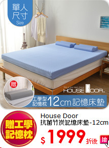 House Door<BR>
抗菌竹炭記憶床墊-12cm