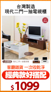 台灣製造
現代二門一抽電視櫃