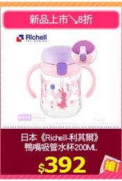 日本《Richell-利其爾》
鴨嘴吸管水杯200ML