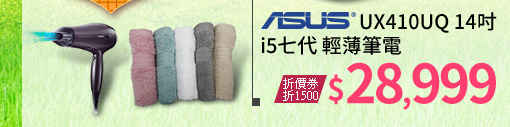 ASUS UX410UQ 14吋 i5七代 輕薄筆電