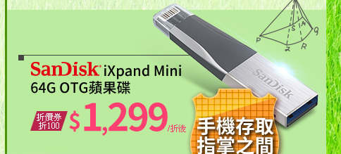 SanDisk iXpand Mini 64G OTG蘋果碟