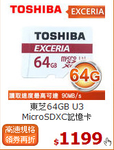 東芝64GB U3<BR>
MicroSDXC記憶卡