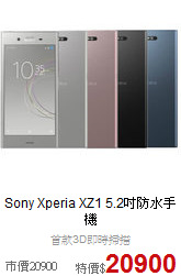 Sony Xperia XZ1 5.2吋防水手機