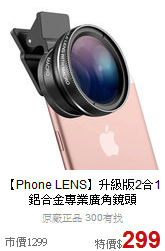 【Phone LENS】升級版2合1鋁合金專業廣角鏡頭