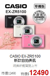 CASIO EX-ZR5100<br>
新款自拍美肌
