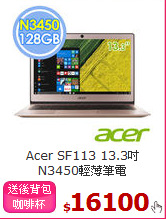 Acer SF113 13.3吋
N3450輕薄筆電