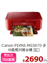 Canon PIXMA MG3670 
多功能相片複合機 [紅]
