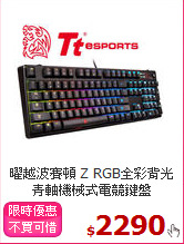 曜越波賽頓 Z RGB全彩
背光青軸機械式電競鍵盤