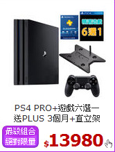 PS4 PRO+遊戲六選一<BR> 
送PLUS 3個月+直立架