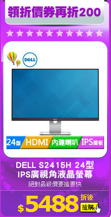 DELL S2415H 24型
IPS廣視角液晶螢幕