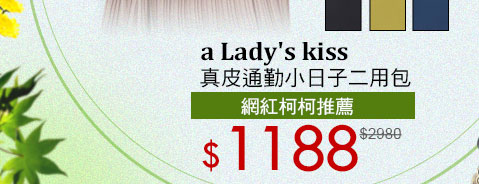 a Lady's kiss真皮通勤小日子二用包