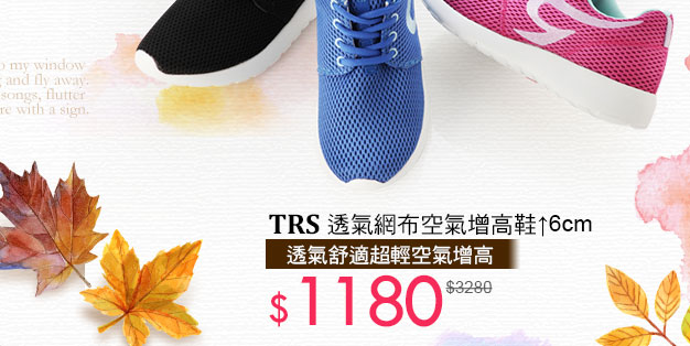 TRS透氣網布空氣增高鞋 ↑6cm