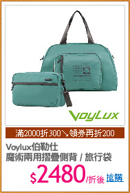 Voylux伯勒仕
魔術兩用摺疊側背 / 旅行袋