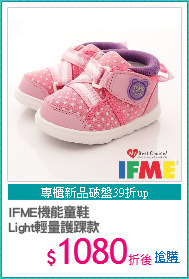 IFME機能童鞋
Light輕量護踝款