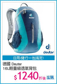 德國 Deuter
16L輕量級透氣背包