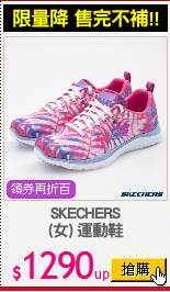 SKECHERS
(女) 運動鞋