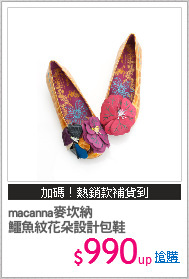 macanna麥坎納
鱷魚紋花朵設計包鞋