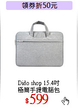 Dido shop 15.4吋<br>
極簡手提電腦包