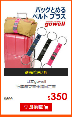 日本gowell<br>
行李箱束帶伸縮固定帶