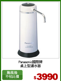 Panasonic國際牌
桌上型濾水器