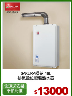 SAKURA櫻花 16L
排氣數位恆溫熱水器