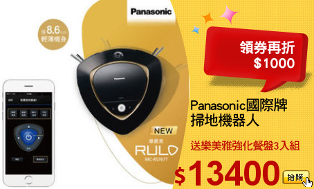 Panasonic國際牌
掃地機器人
