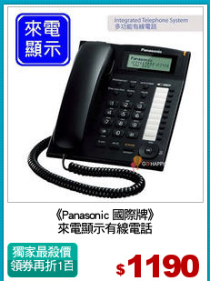 《Panasonic 國際牌》
來電顯示有線電話