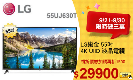 LG樂金 55吋
4K UHD 液晶電視
