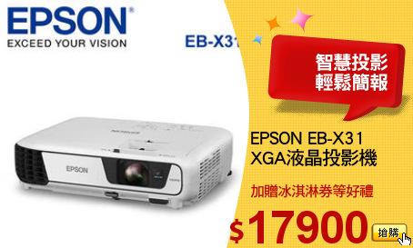 EPSON EB-X31
XGA液晶投影機