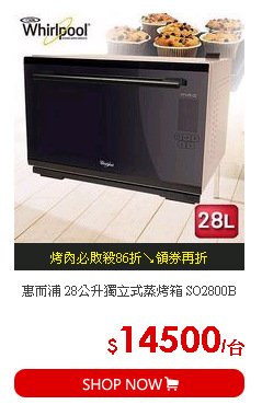 惠而浦 28公升獨立式蒸烤箱 SO2800B