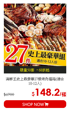 海鮮王史上最豪華27樣烤肉福箱(適合10-12人)