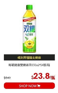 每朝健康雙纖綠茶650ml*24瓶/箱