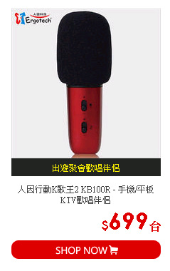人因行動K歌王2 KB100R - 手機/平板KTV歡唱伴侶
